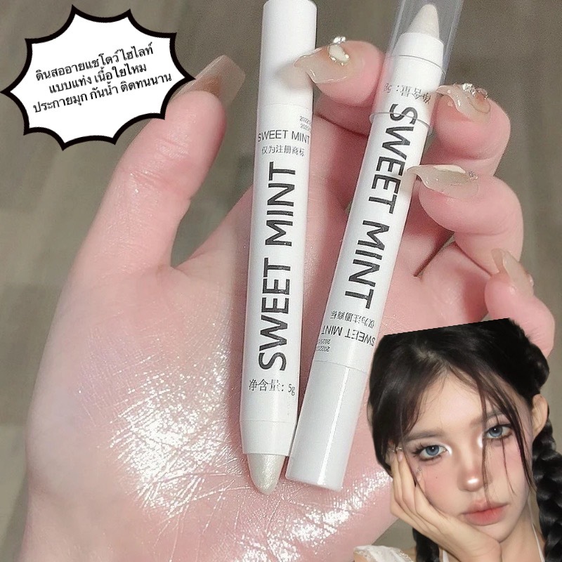 Sweet MINT ดินสออายแชโดว์ ปากกาไฮไลท์ดวงตา 8สี ประกายมุก สีชัด เนื้อแมตต์ กลิตเตอร์ กันน้ำ ติดทนนาน Lying Silkworm ดินสอ