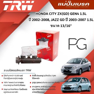 TRW แม่ปั๊มเบรค HONDA CITY ZX(GD) GEN4 1.5L ปี2002-2008,JAZZ…