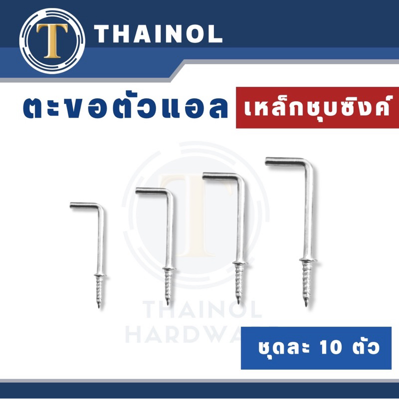 (ชุดละ 10ตัว) ตะขอตัวแอล L เหล็กชุบซิงค์