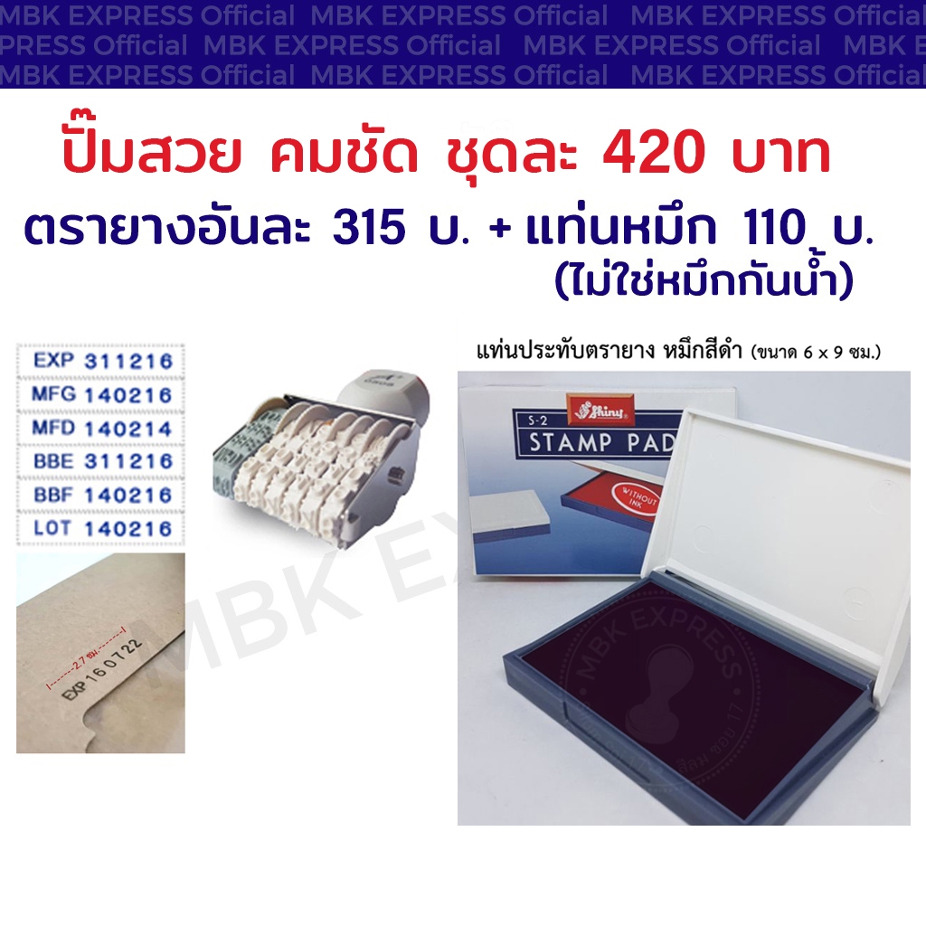ตรายางวันที่ผลิต วันที่หมดอายุ + แท่นหมึกคุณภาพดี