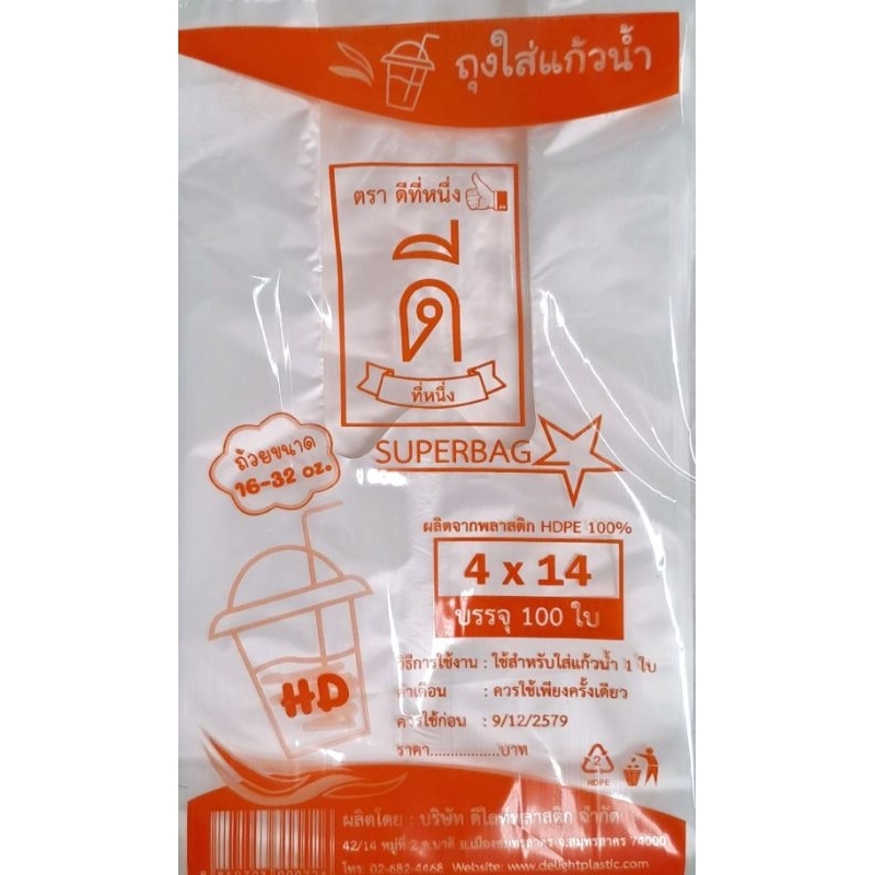ถุงหูหิ้วใส่แก้วHDขุ่น (ตราดีที่หนึ่ง👍🏻) 100ใบ 4x14 - รูปที่ 2