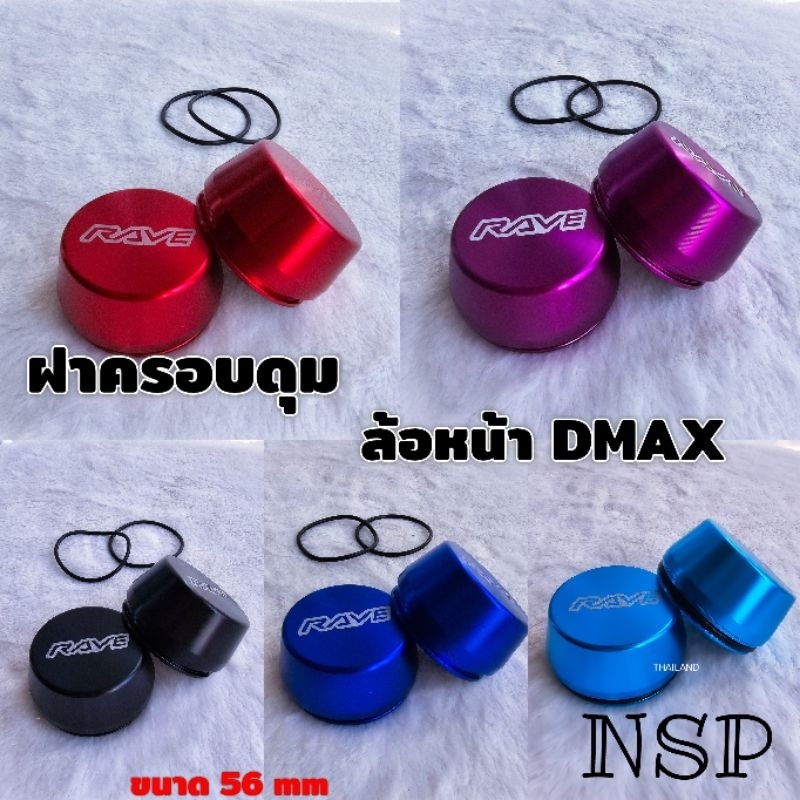 ฝาครอบดุม ล้อหน้าตัวเตี้ย Dmax Chev RAVE 56MM มิเนียม