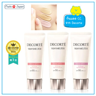 พร้อมส่ง COSME DECORTE - SUN SHELTER TONE UP CC UV Primer Ba…