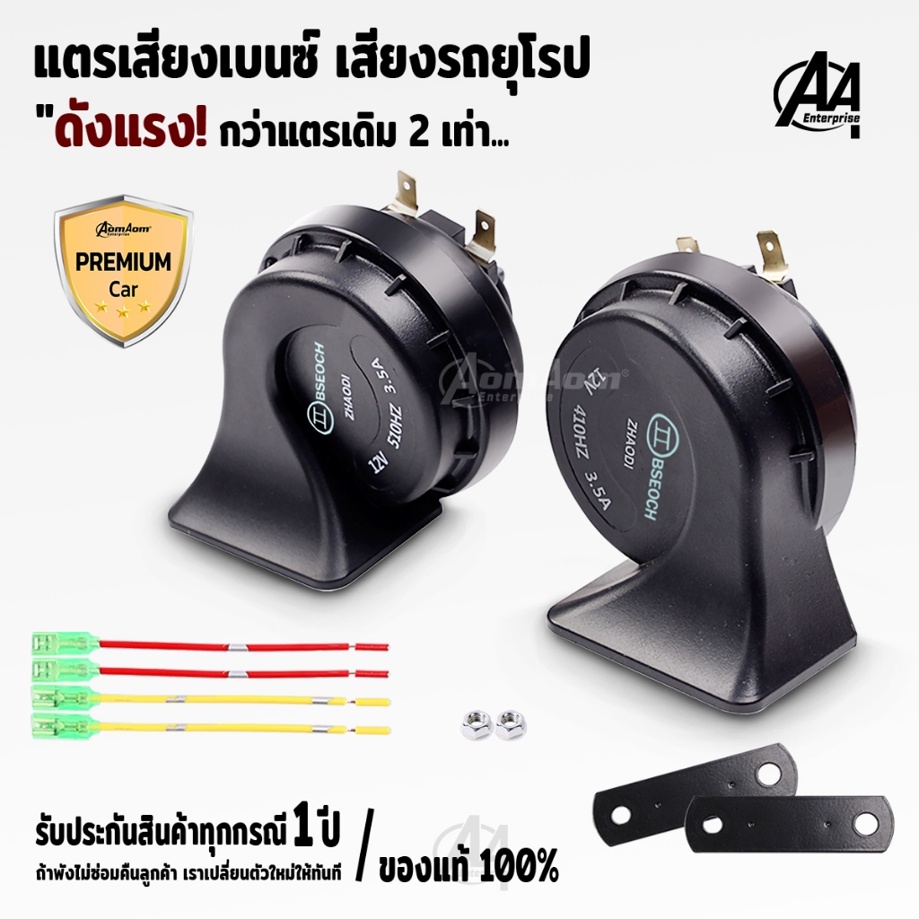 แตรแท้ แตร BSEOCH แท้100% แตรเสียงเบนซ์ แตรเสียงรถยุโรป แตรไฟฟ้า แตร12V แตร24V แตรหอยโข่ง แตรรถยนต์ แตรรถ10ล้อ แตรรถมอไซ