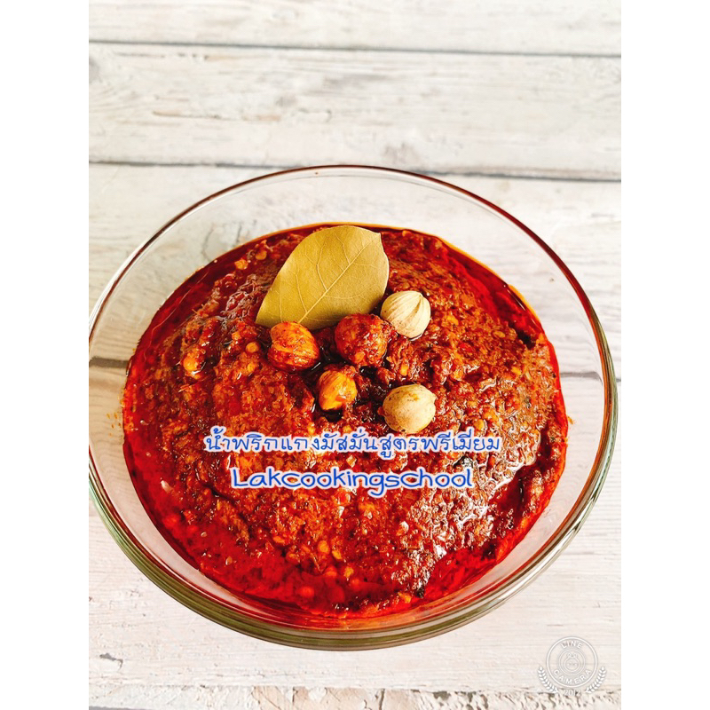 น้ำพริกแกงมัสมั่นสูตรพรีเมี่ยม เผ็ดหอมเครื่องเทศ รูปที่ 2