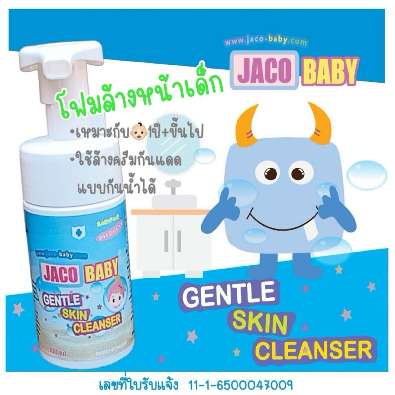 โฟมล้างหน้าเด็ก(ล้างครีมกันแดดได้) ใช้ได้ตั้งแต่แรกเกิด  JACO BABY GENTLE SKIN CLEANSER