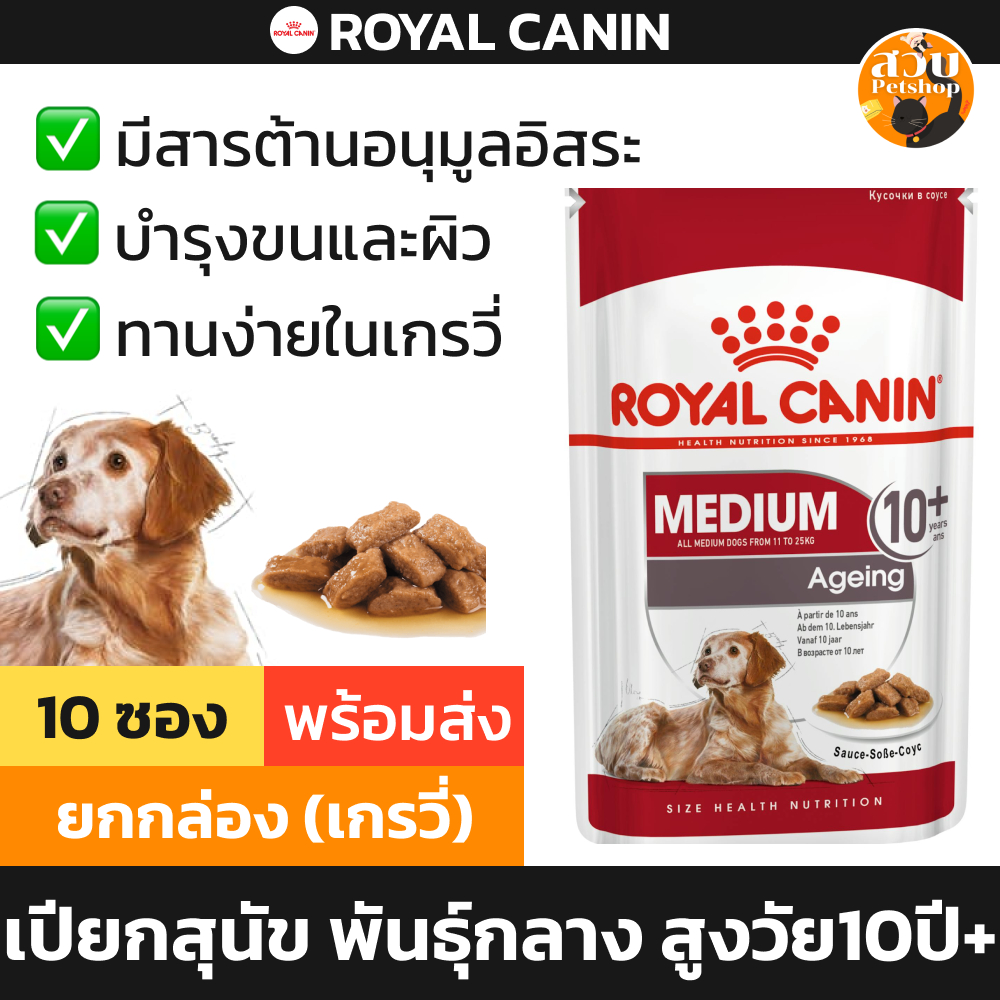 Royal Canin Medium Ageing 10+ อาหารเปียกสุนัข สุนัขสูงวัย พันธุ์กลาง 10 ปีขึ้นไป เกรวี Gravy ยกกล่อง 10 ซอง ละ 140 กรัม