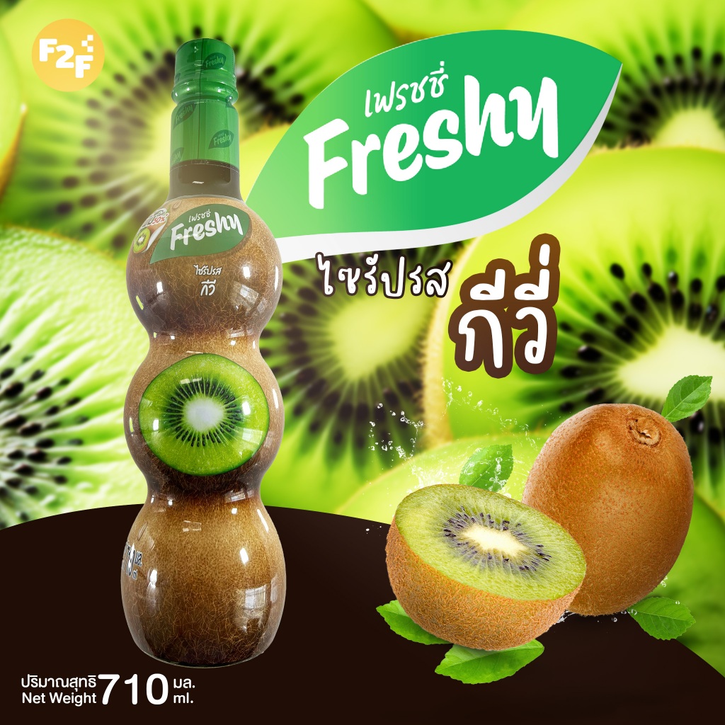 ไซรัปผสมเนื้อกีวี (สำหรับขนมและเครื่องดื่ม) (ตรา เฟรชชี่)  (710ml)