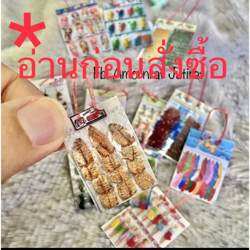 แผงขนมจิ๋ว ของจิ๋ว อาหารจิ๋ว ของเล่นจิ๋ว ขนมจิ๋ว