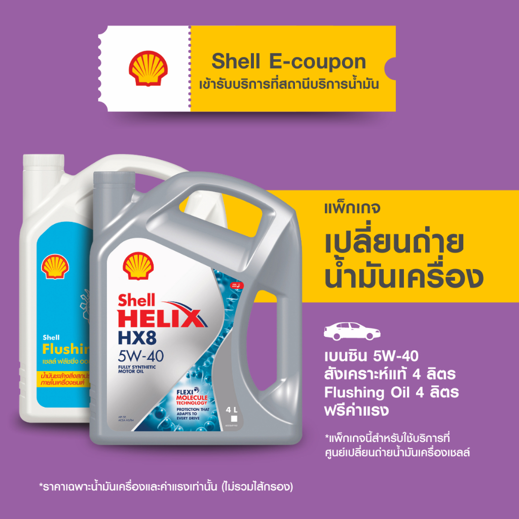 [eService] แพ็กเกจเปลี่ยนถ่ายน้ำมันเครื่องเบนซิน สังเคราะห์แท้ Shell Helix HX8 5W-40 (4 ลิตร) + Flus