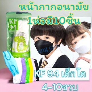 แมสเด็กKF94 3DMask 1ห่อมี10ชิ้น ใส่สบาย หายใจสะดวกกันฝุ่น กั…