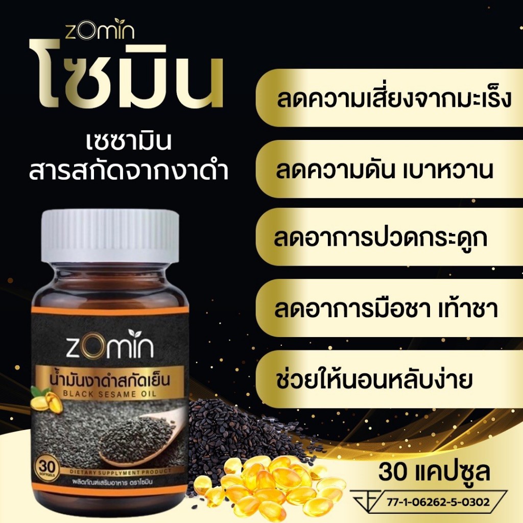 Zomin [งาดำเข้มข้น]☘️ นอนไม่หลับ น้ำตาลสูง มือเท้าชา ปวดตามข้อ กระดูกพรุน เอ็นตึงร้าวไปทั้งตัว