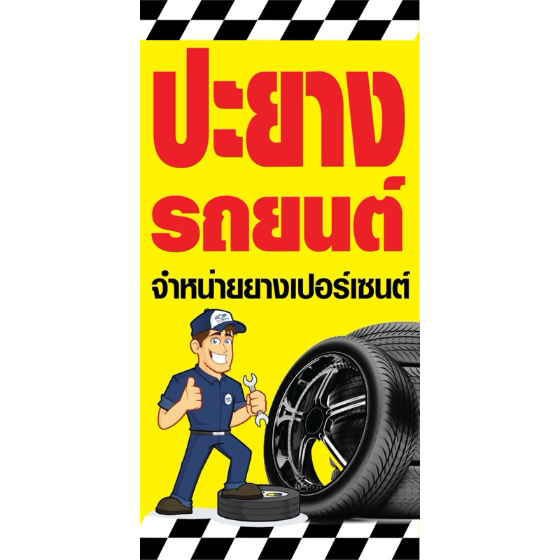 ป้ายไวนิล รับปะยางไซค์ D196 (พับขอบ+เจาะรูตาไก่ ฟรี! ) ป้ายไวนิลสำเร็จรูปพร้อมใช้งาน สีสดใสคมชัด ติดตั้งง่าย ทนแดดทน