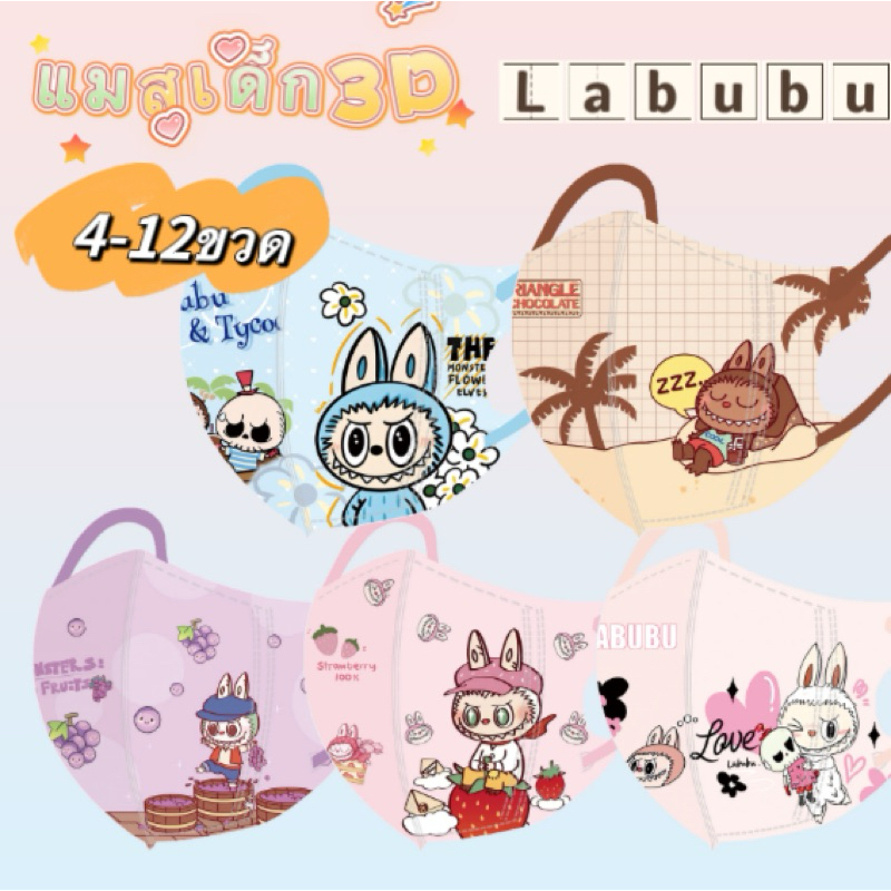 LABUBU แมสเด็ก3D หน้ากากอันามัย หนา3ชั้น แยกทรง ห่อละ10ชิ้น สำหรับเด็ก4-12ขวด