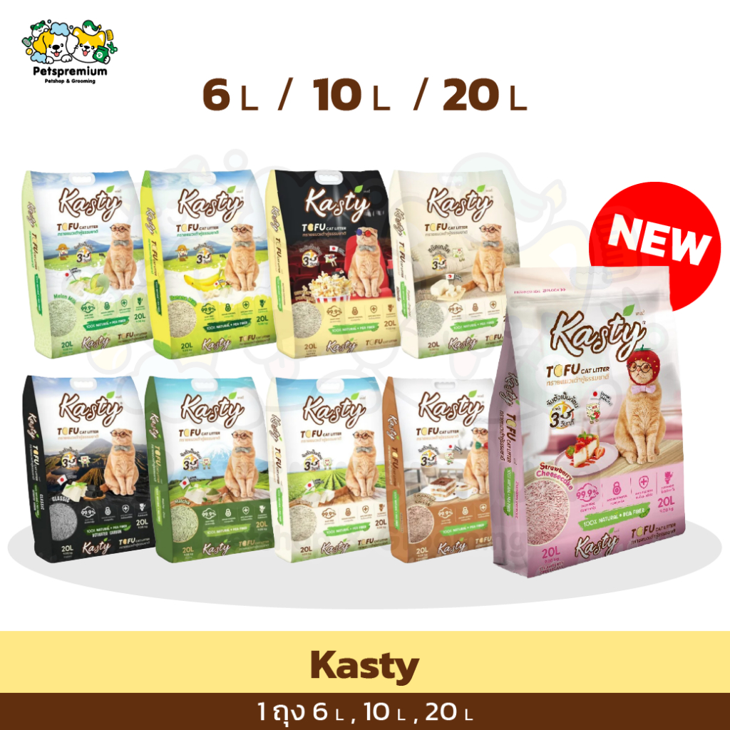 Kasty ทรายแมว ทรายเต้าหู้  ขนาด 6L 10L 20L