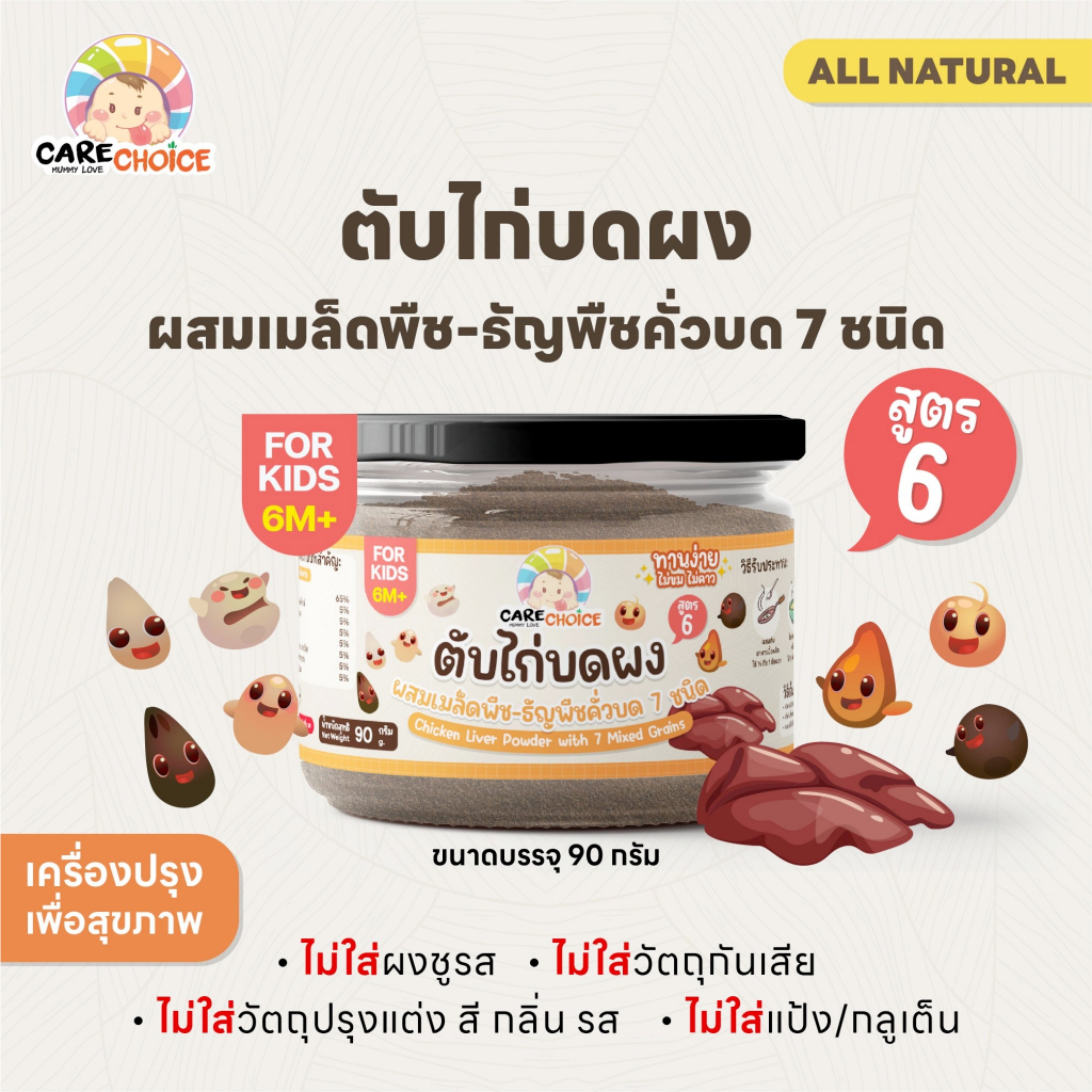 C210 แคร์ช้อยส์ ตับไก่บดผง ผสมธัญพืช 7 ชนิด 90 กรัม ตับไก่ผง อาหารเสริมเด็ก 6 เดือน ไม่มีส่วนผสมของนม อาหารเด็ก