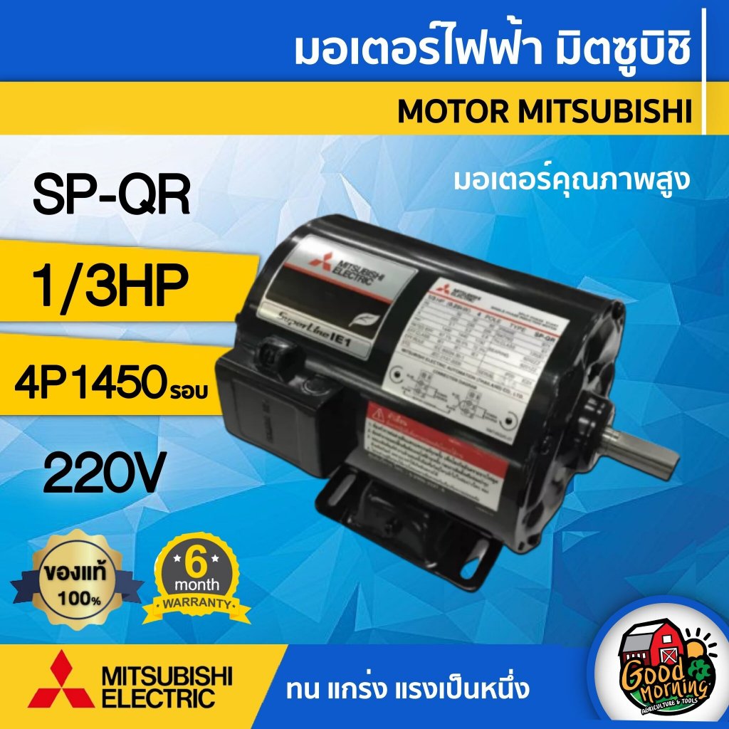 MITSUBISHI 🇹🇭 มอเตอร์ 220V 1/3 HP รุ่น SP-QR 1/3 HP ซุปเปอร์ไลน์ 2 สาย 1,450 rpm 4P มอเตอร์ไฟฟ้า มอเตอร์ Motor มิตซูบิชิ