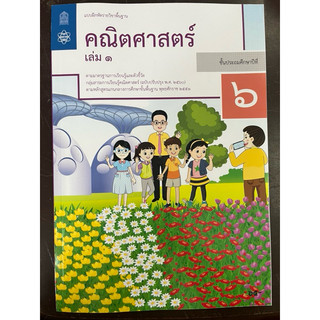 แบบฝึกหัดคณิตศาสตร์ ป.6 เล่ม1 กระทรวงศึกษาธิการ สสวท (องค์การค้า สกสค)