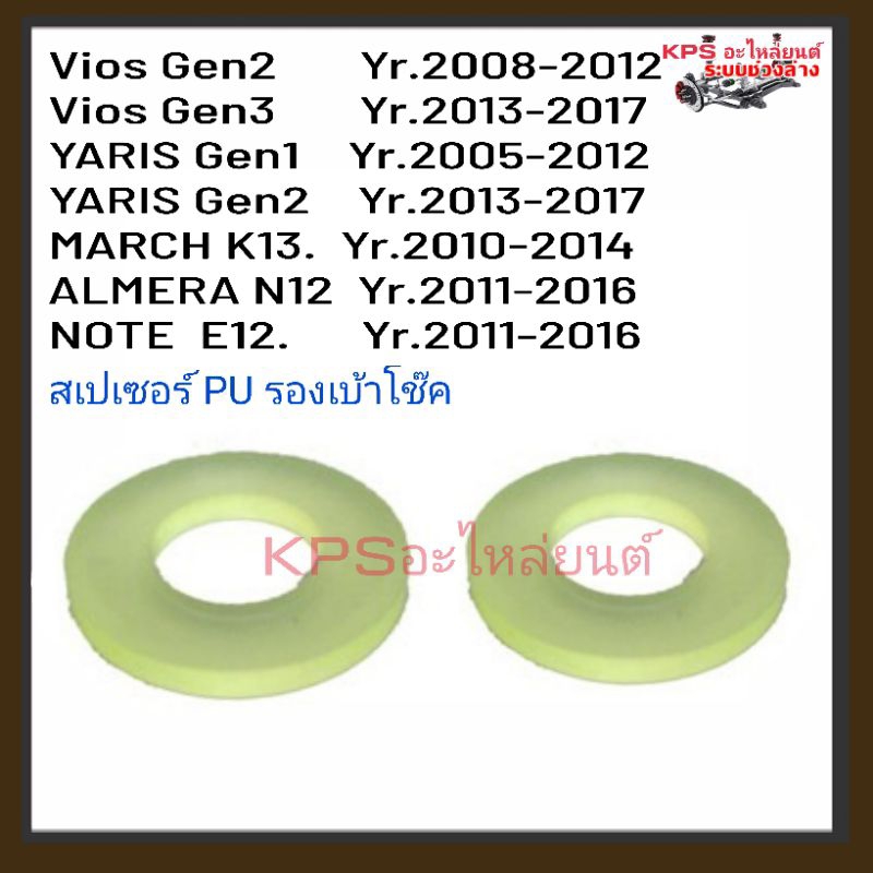 สเปเซอร์ PU ยางรองเบ้าโช๊ค Vios Gen1-2/YARIS Gen2-3/MARCH/ALMERA/NOTE  จำนวน 1 คู่