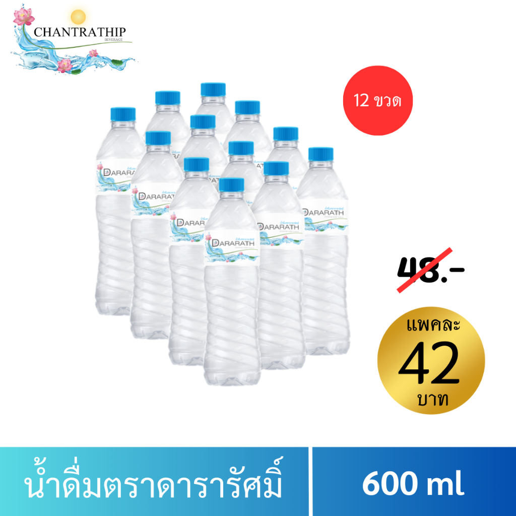 น้ำดื่ม น้ำดื่มสะอาด น้ำดื่มดารารัศมิ์ ขนาด 600 ml จำนวน 12 ขวด Dararath drinkingwater (แพค 12)