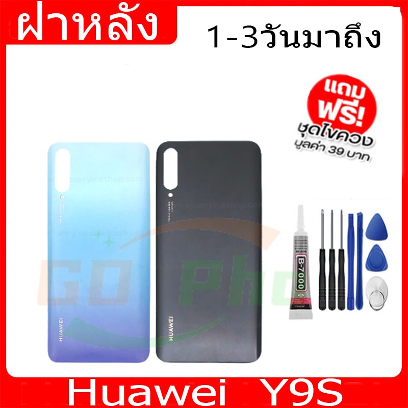 ฝาหลัง Huawei Y9S ฝาหลัง Battery Back Cover for Y9S พร้อมเครื่องมือ