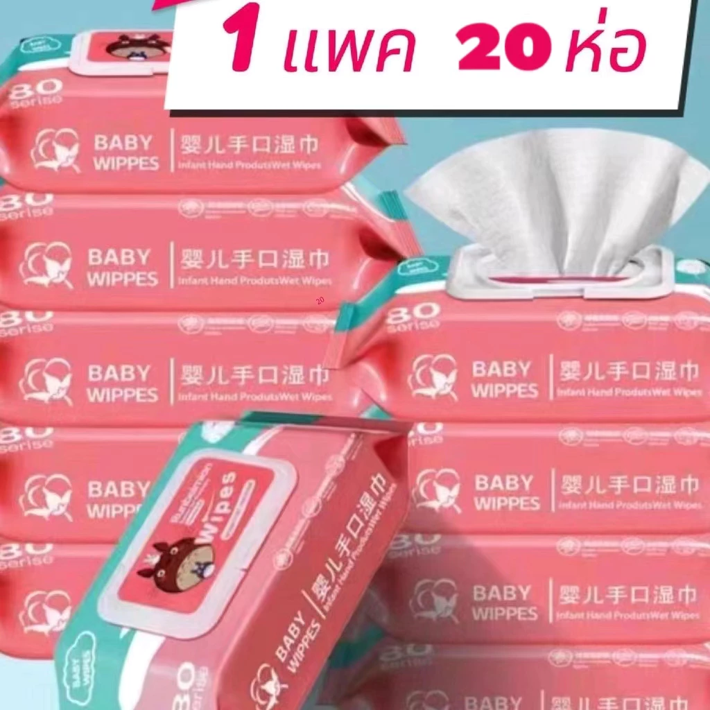 (ยกแพค 20 ห่อ) ทิชชูเปียก 1ห่อ80แผ่น ทิชชู่เปียก ของเด็ก กระดาษเปียก ผ้านุ่มชุ่มชื่น อ่อนโยนต่อ ผิว ปลอดภัยจากสารเคมี
