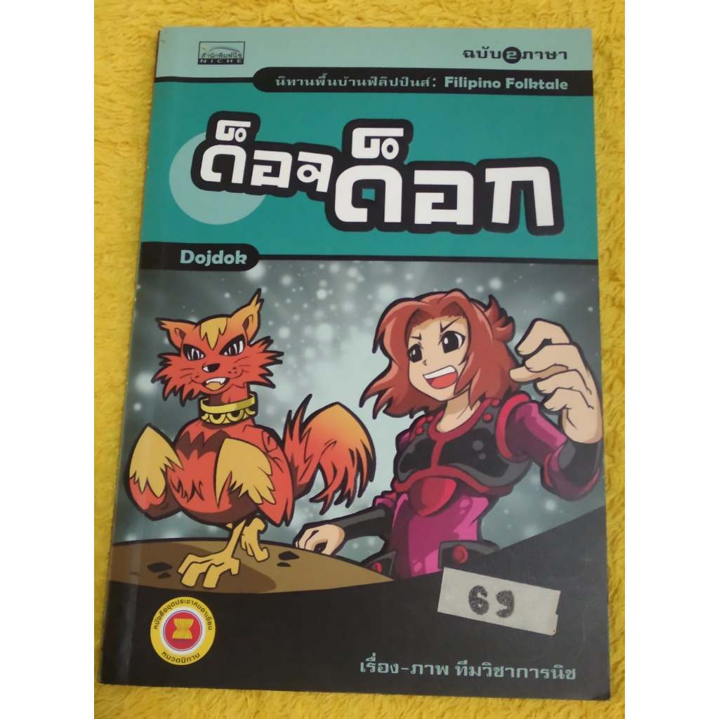 หนังสือมือสอง : หนังสือนิทานพื้นบ้านนานาชาติ