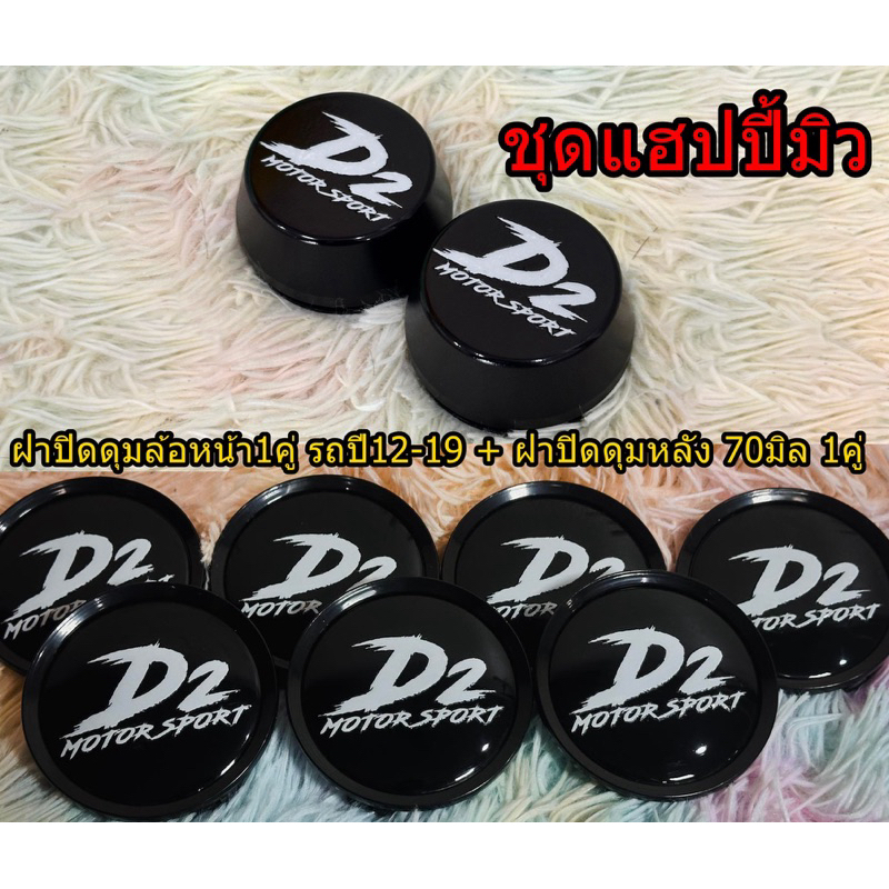 ฝาปิดดุมล้อ D2 V-series ขนาด57-70มิล หน้า-หลัง