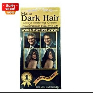 มาโนดาร์ค แฮร์ ครีมเปลี่ยนสีผมดำ ขนาด 100มลและ 150มล