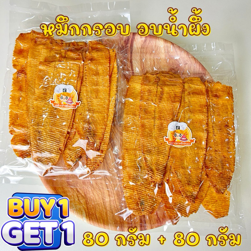 (ซื้อ1แถม1) หมึกกรอบอบน้ำผึ้ง เนื้อหมึกแท้ กรอบทานเพลิน ( 80กรัม+80กรัม )