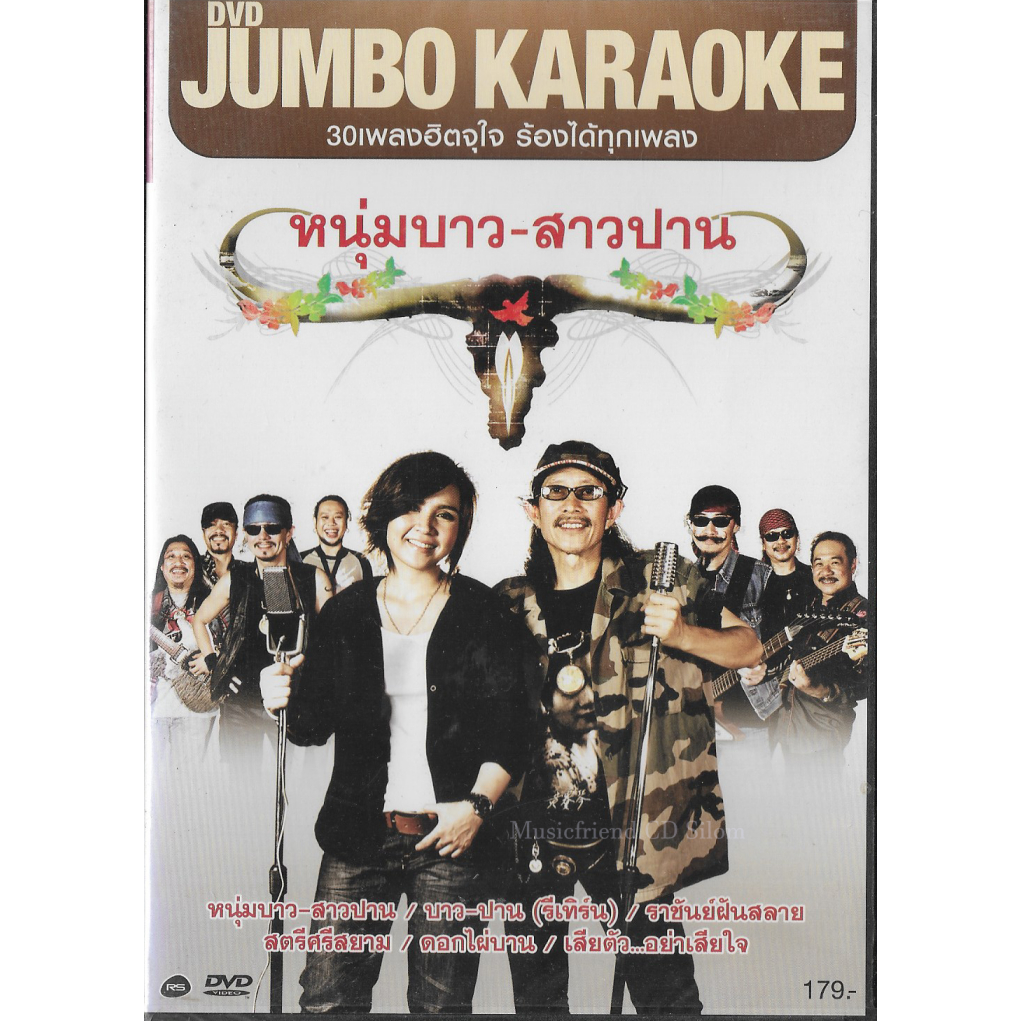 DVD Karaoke,หนุ่มบาว-สาวปาน - 30เพลงฮิตจุใจ(คาราบาว)(Carabao)(ปาน ธนพร)(ดีวีดี คาราโอเกะ)(2555)