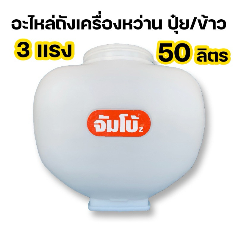 ถังจัมโบ้ 3WF 3แรง (50ลิตร)ถังหว่านข้าว/ปุ๋ย