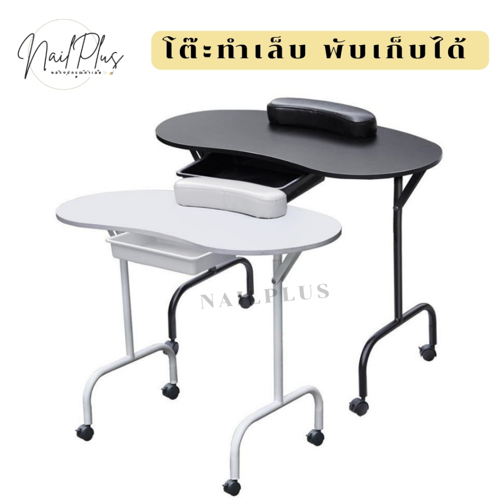 โต๊ะทำเล็บ โต๊ะพับเก็บได้ แถมฟรีถุงเก็บอุปกรณ์ สีขาว/สีดำ พร้อมส่ง!!