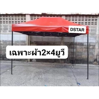 ผ้าเต็นท์พับ2×4 ผ้ายูวีแท้100%