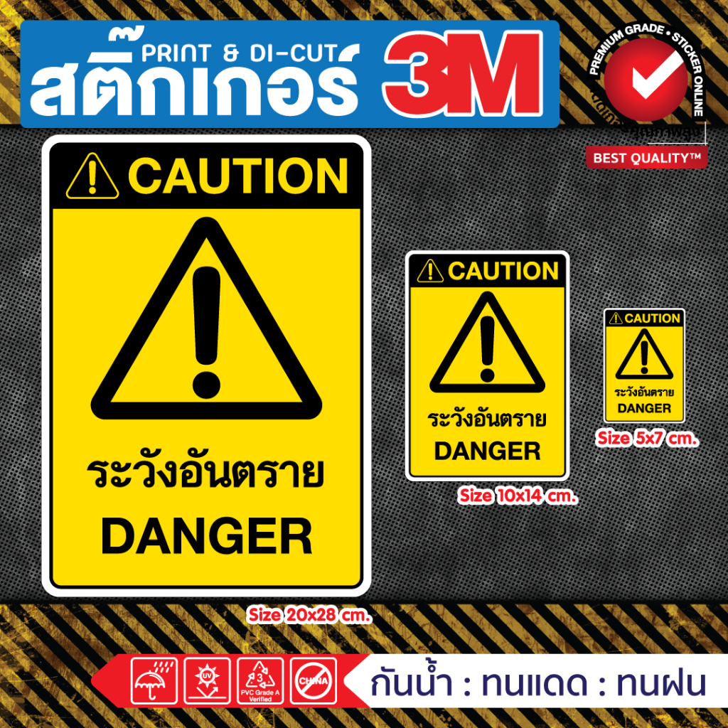 (381)ระวังอันตราย สติ๊กเกอร์ 3M Sticker Warning Danger ป้ายเตือน ป้ายความปลอดภัย ติดผนัง สีสด ทนน้ำ ทนร้อน