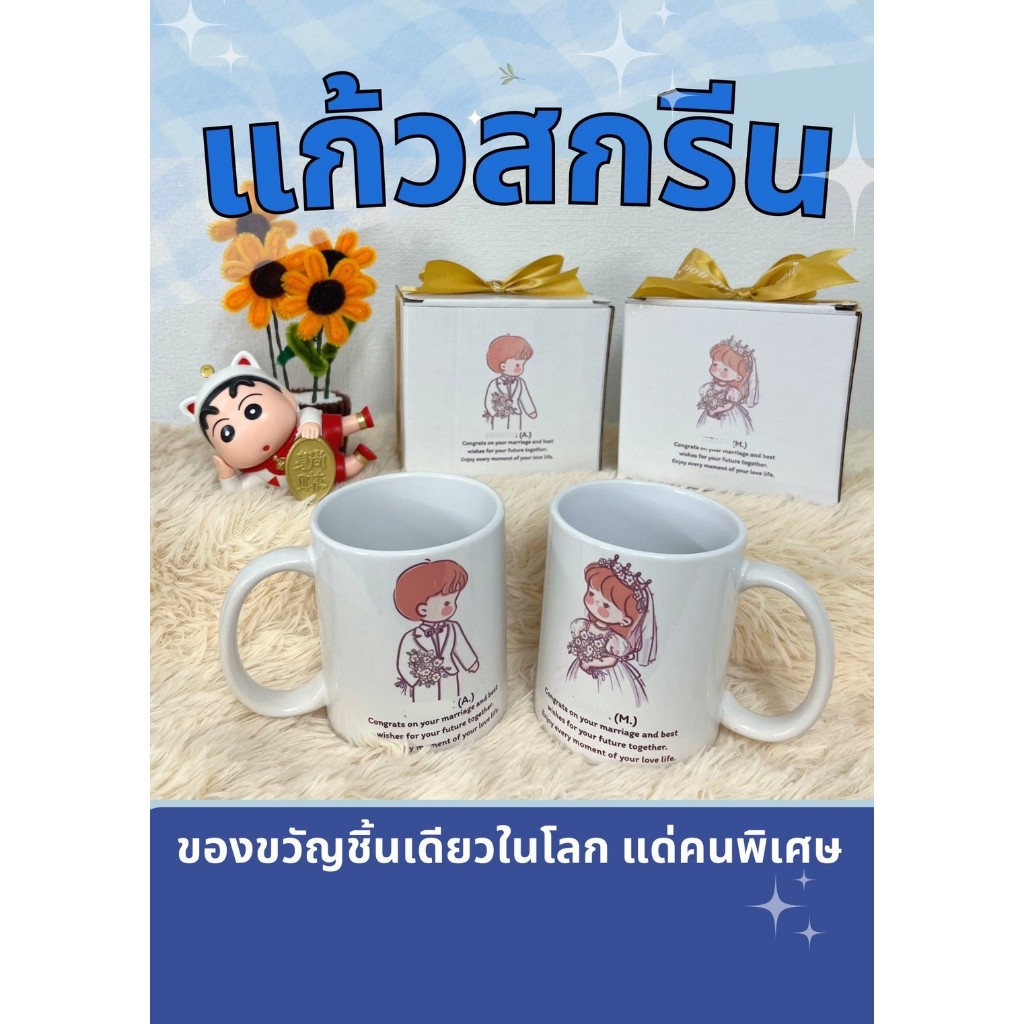แก้วสกรีนรูป ใส่ข้อความฟรี ออกแบบฟรี(สินค้าขึ้นเป็นพรีออเดอร์ ทางร้านพร้อมส่ง2-3วัน) ของขวัญวันพิเศษ สกรีนแก้วทนร้อน