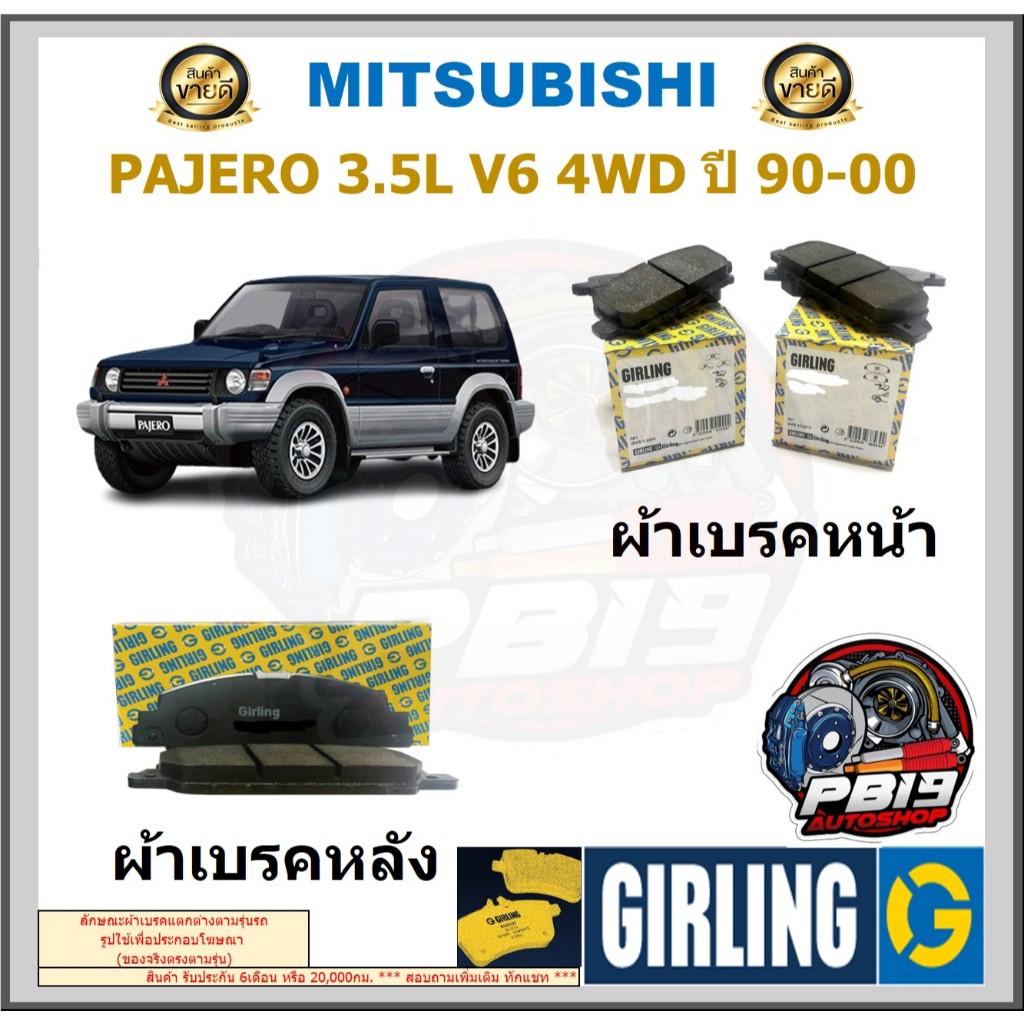 ผ้าเบรคหน้า-หลัง GIRLING รุ่น MITSUBISHI PAJERO 3.5L V6 4WD ปี 90-00 ประกัน6เดือน โปรจัดส่งฟรี