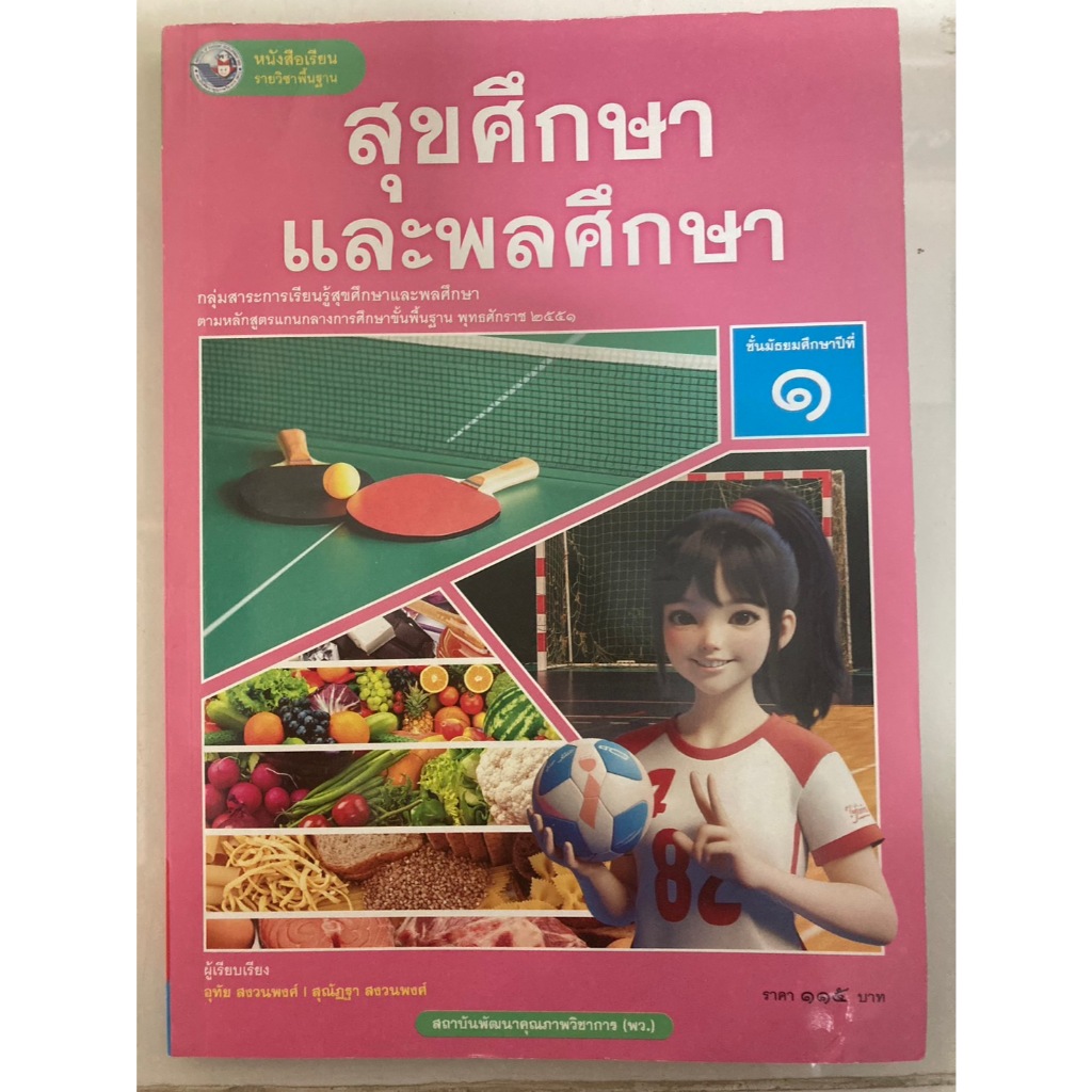 หนังสือเรียน สุขศึกษาและพลศึกษา ม.1 ปกใหม่ (พว)
