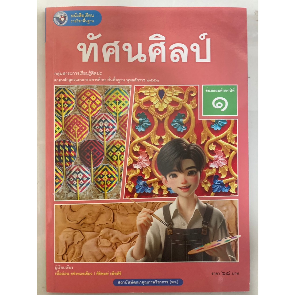 หนังสือเรียน ทัศนศิลป์ ม.1 ปกใหม่ (พว)