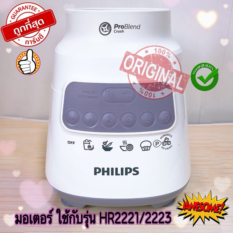 อะไหล่มอเตอร์เครื่องปั่น PHILIPS รุ่น HR2221,2223 (700W) อะไหล่เครื่องปั่น สินค้าใหม่ของแท้ 100% สิน