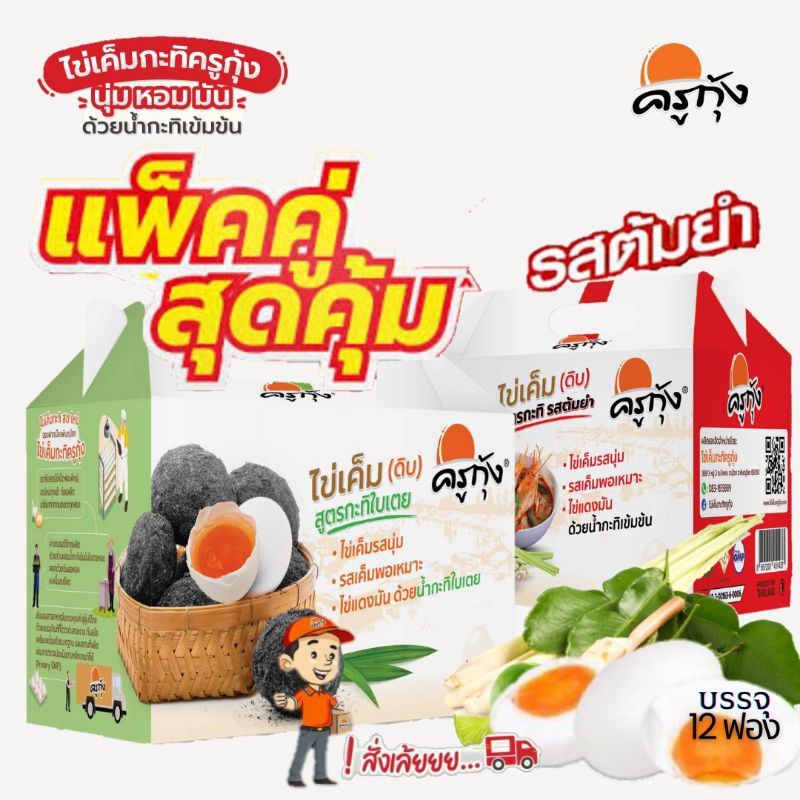 แพ็คคู่  [12 ฟอง] ไข่เค็มกะทิครูกุ้ง(ใบเตย1+ต้มยำ1) ลดความเค็ม เพิ่มความมัน ด้วยน้ำกะทิเข้มข้น  นำมาทอดดาว หรือต้มได้