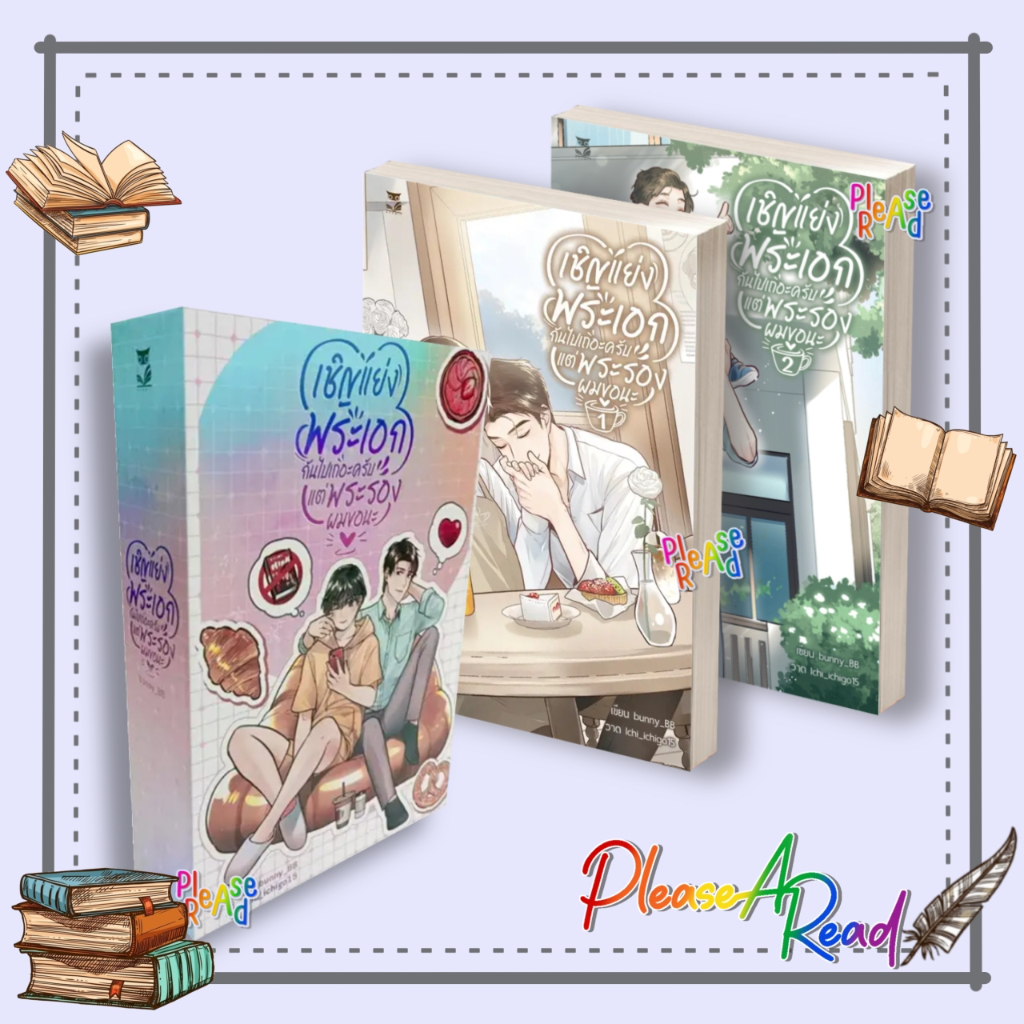 [พร้อมส่ง] หนังสือ ชุด เชิญแย่งพระเอกกันไปเถอะฯ ล.1-2จบ / BOXSETเชิญแย่งพระเอกฯ #bunny_BB สนพ.Hermit Books #Pleasearead