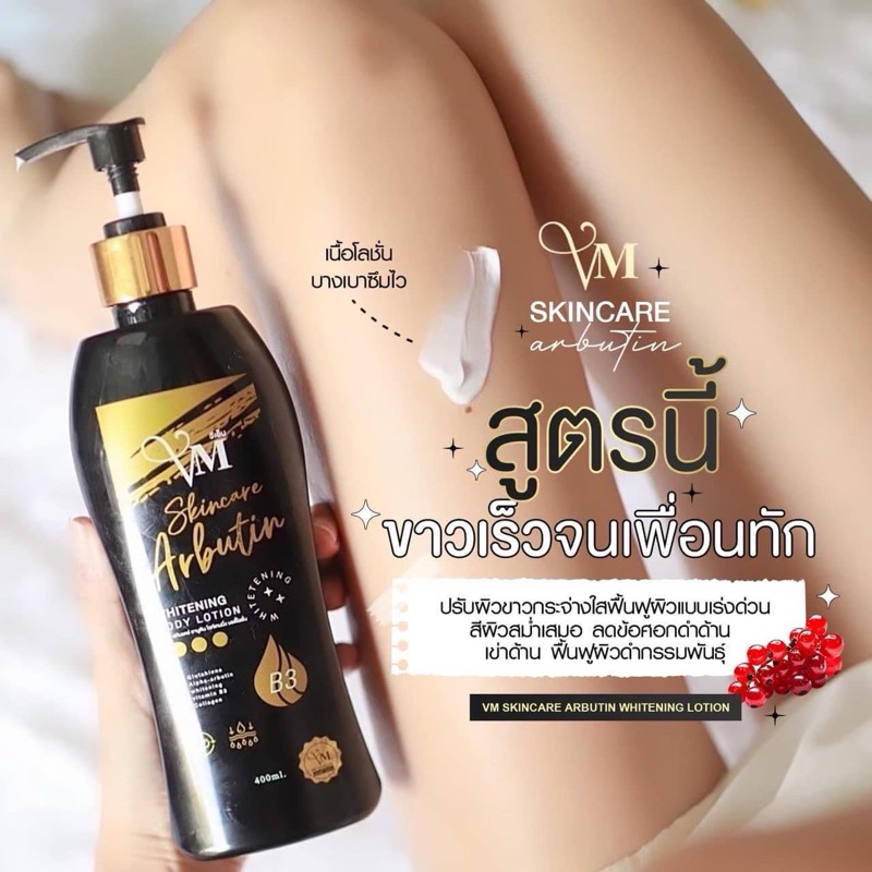 โลชั่นVMสัมผัสผิวใหม่