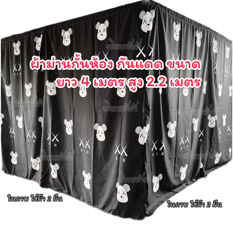 ผ้าม่านกั้นห้อง ผ้าม่านกันแดด (ไม่ติดระบาย) กรองแสงกว้าง 400cm.xสูง220cm.