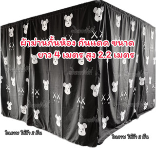 ผ้าม่านกั้นห้อง ผ้าม่านกันแดด กรองแสงกว้าง 400cm.xสูง220cm.