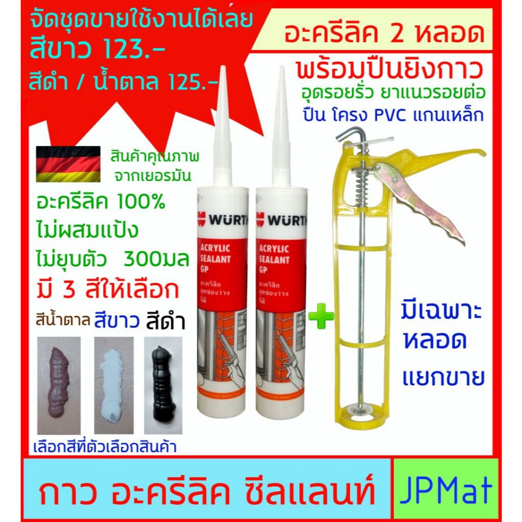 Wurth กาวอะคริลิค (Arcrylic) 100% ได้ 2 หลอด + ปืนยิง มี 3 สีให้เลือก สีขาว-ดำ-น้ำตาล ไม่ผสมแป้ง ไม่ยุบตัว ยืดหยุ่นสูง
