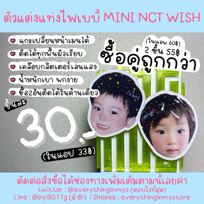 (ส่งใน1-2วัน)ตัวแต่งติดแท่งไฟขนาดเล็ก มินิ NCT WISH รูปรวม/แยกเมมเบอร์