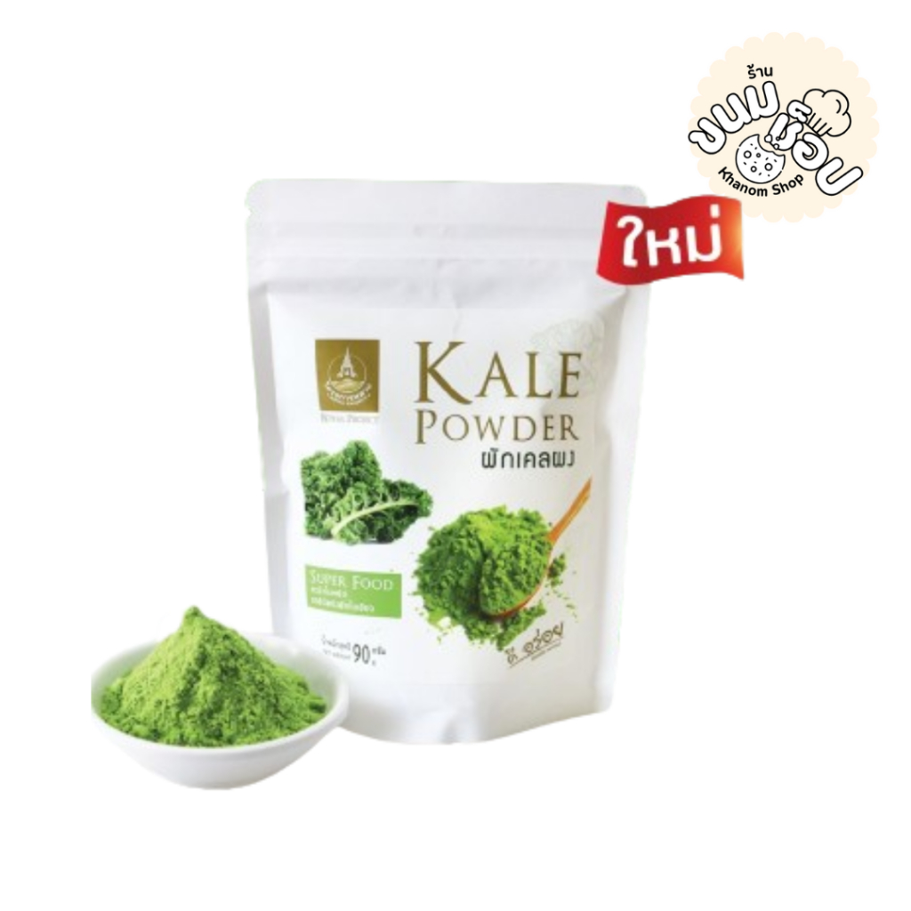 Khanom - ผักเคลผง โครงการหลวง (ขนาด 90 กรัม)