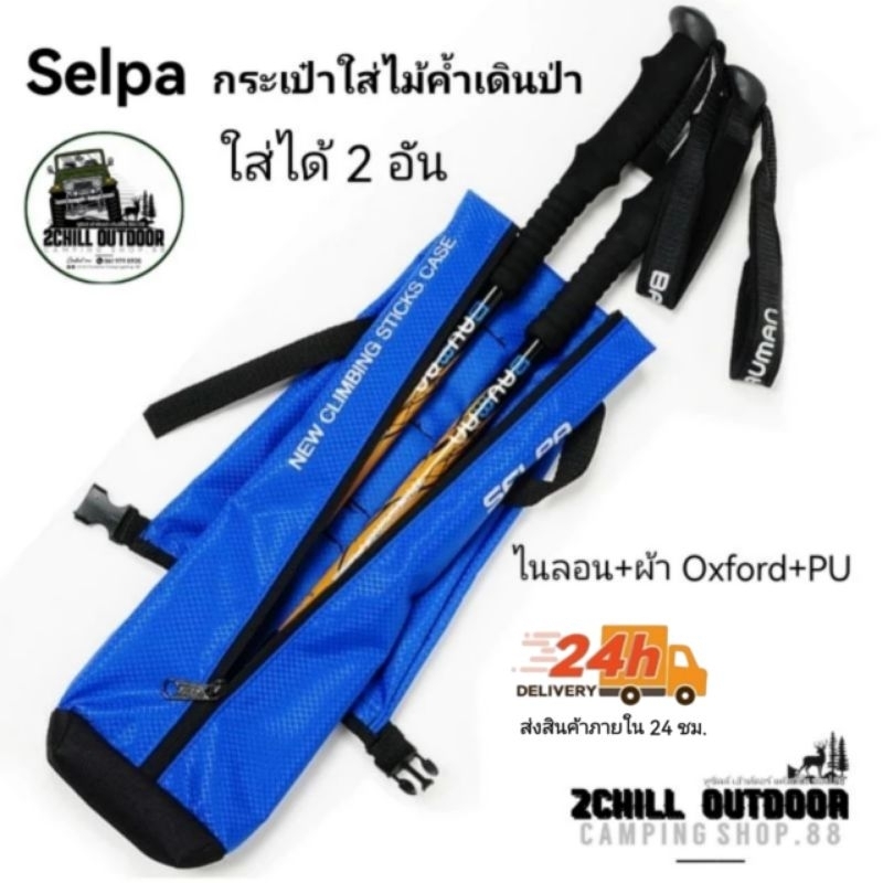 Selpa กระเป๋าใส่ไม้ค้ำเดินป่า Trekking pole bag ใส่ไม้เท้าได้ 2 แท่ง ไนลอน ผ้าOxford + PU
