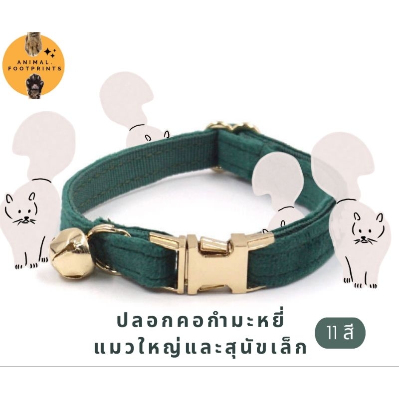 ปลอกคอแมวและสุนัขเล็ก:ผ้ากำมะหยี่ Size M 13 สี (ไม่มีสลักชื่อ) Velvet cat & small dog collar